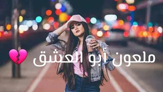 ملعون أبو العشق   مسرع   بطيء  مع الكلمات دندنها