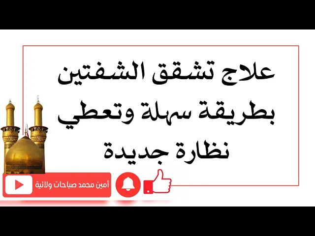 علاج تشقق الشفتين بطريقة سهلة وتعطي لهما نظارة جديدة