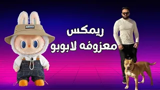 معزوفه انت جن لو جنيه و هذا لابوبو هذا ردح احمد ماكس  معزوفه انت جن لو جنيه و هذا لابوبو هذا ردح احمد ماكس