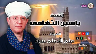 الشيخ ياسين التهامى   قصيدة صلى الله على محمد دندنها