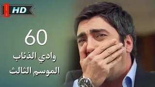 وادي الذئاب الجزء الثالث الحلقة 60 الستون مدبلج سوري Full HD 1080p 