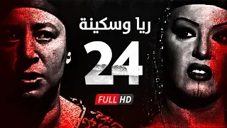 مسلسل ريا وسكينة الحلقة 24 الرابعة والعشرون عبلة كامل وسمية الخشاب Raya Sikina Series 