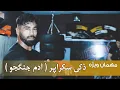 Lagu مهمان ویژه / ذکی سکراپر ( آدم جنگجو ) ویژه گی های خاص او در مبارزات آزاد