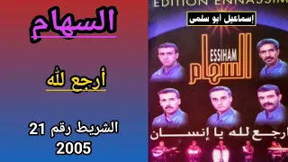 مجموعة السهام ESSIHAM الشريط رقم 21 2005 1 6 أرجع لله 