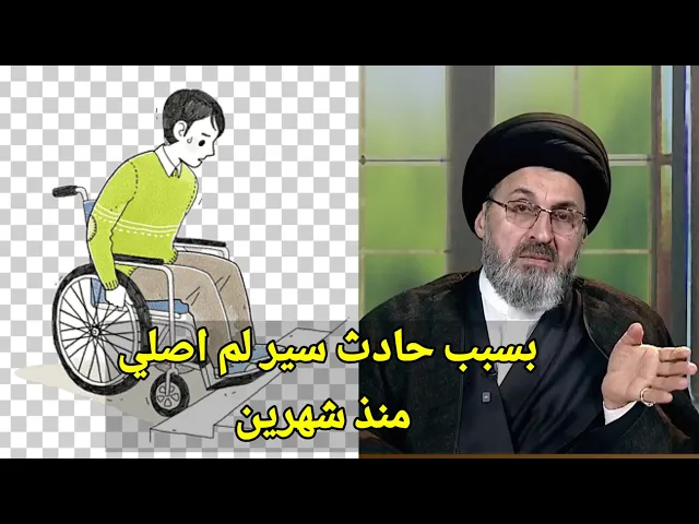 متصل تعرضت لحادث سير وصار شهرين لم اصلي هل يجوز / سيد رشيد الحسيني