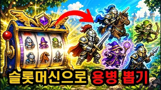 운빨로 병사 뽑아 몬스터를 쓸어버리는 신작 로그라이크 | 슬롯바운드