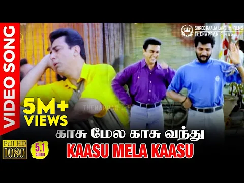 Kaasumela Kaasuvandhu - YouTube