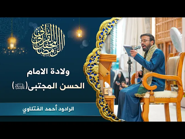 ⁣الرادود أحمد الفتلاوي || المحفل القرآني بذكرى ولادة الإمام الحسن المجتبى (عليه السلام)
