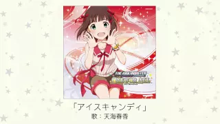 【アイドルマスター】アイスキャンディー(歌：天海春香)