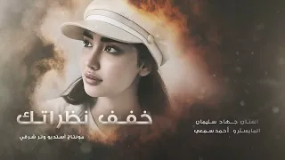 خفف نظراتك خفف دكات قليبي ترجف الفنان جهاد سليمان     مطلوبة أكثر شي دندنها