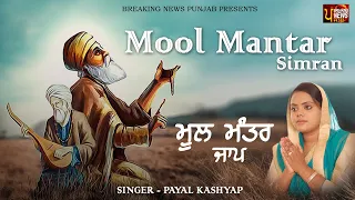 mool mantar jaap ik onkar satnaam 