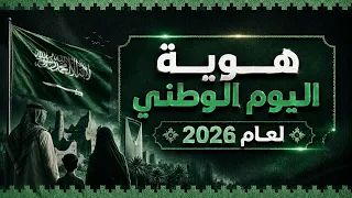 رئيس هيئة الترفيه تركي آل الشيخ يطلق هوية اليوم الوطني      دندنها