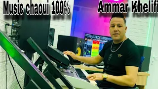 Gassba Chaoui 2025 Ammar Khelifi موسيقى قصبة شاوي عمار خليفي للأعراس والأفراح 