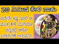 Download Lagu ಅದೆಂತದ್ದೇ ಕಷ್ಟ,ನೋವು, ದುಃಖ, ದುಮ್ಮಾನ ಇದ್ರು 20 ನಿಮಿಷ ಕೇಳಿ ಮುಗಿಯೋ ಅಷ್ಟರಲ್ಲಿ ಮಹಾ ಬದಲಾವಣೆ