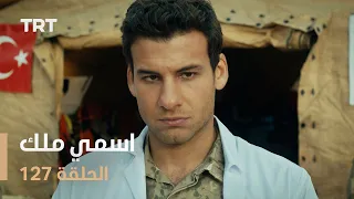 مسلسل اسمي ملك الحلقة 127 