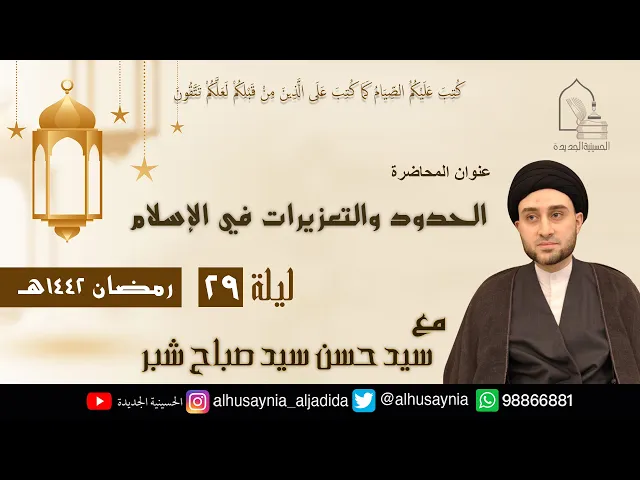 ⁣سيد حسن شبر- ( الحدود والتعزيرات في الإسلام ) - الليلة التاسعة والعشرين من شهر رمضان ١٤٤٢ هجري