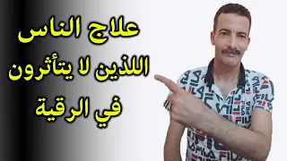 علاج الناس اللذين لا يتأثرون في الرقية دندنها