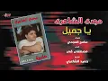 Magdy El Shaeri - Ya Gameel | مجدي الشاعري - يا جميل