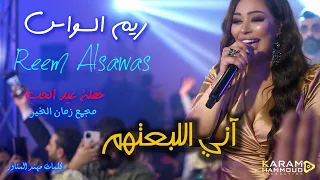 اني اللبعتهم  ريم السواس  عيد الحب اللاذقية مجمع زمان الخير                   كلمات مهند المناور دندنها