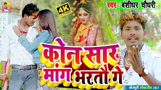 hd video kon sar mang bharto ge banshidhar chaudhary sadi video 2023