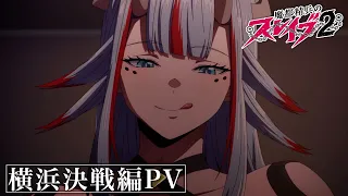 YouTube影片, 內容是魔都精兵的奴隸 第二季 的 橫濱決戰篇PV