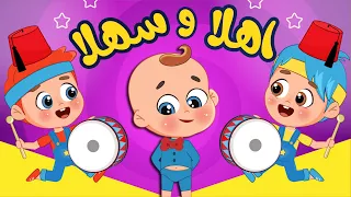 أغنية اهلا وسهلا بلي جاي     اغاني اطفال عالم فلافي                دندنها
