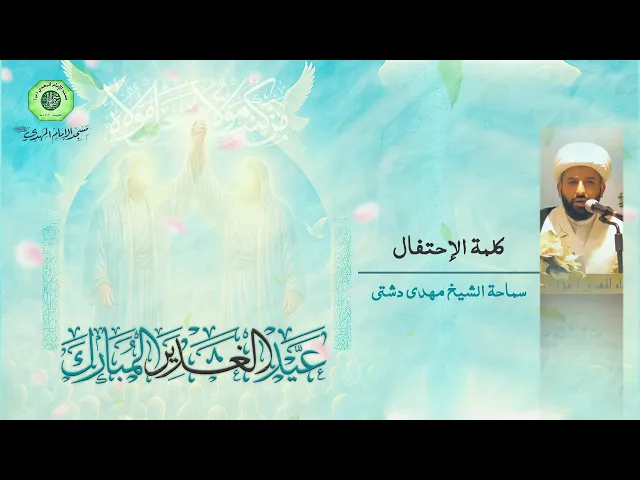 كلمة الإحتفال :|: الشيخ مهدي دشتي