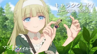YouTube影片, 內容是魔法製造者～異世界魔法的製作方法～ 的 「 ローズ 」角色宣傳影片