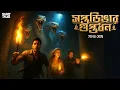 Lagu সপ্তডিঙার গুপ্তধন | সাগর ঘোষ | Adventure Bengali Audio Story | Treasure Hunt