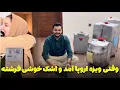 Lagu از بدست آوردن ویزای اروپا تا گرفتن برگه خروج از پاکستان و بوک کردن تکت /اشک خوشی فرشته جان