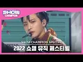 Download Lagu [2022 쇼챔 뮤직 페스티벌] ATEEZ - The Real(Heung Ver.) (에이티즈 - 멋 (흥興 Ver.)) | EP.434