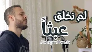 لم نخلق عبثٱ محمد كندو 