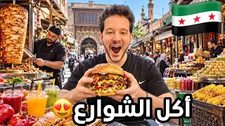 جولة اكل شوارع دمشق الاشهر - سوريا بعد التحرير