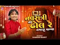 Download Lagu DJ Navratri na dhol Re nagara Vagya - Kamlesh Barot  - New Gujarati Garaba 2025