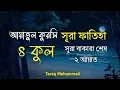 Download Lagu ৪ কুল এবং আয়াতুল কুরসি-সূরা বাকারা শেষ দুই আয়াত | 4 Kul and Ayatal Kursi | by Tareq Mohammad
