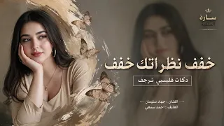 خفف نظراتك خفف دكات قليبي ترجف   الفنان جهاد سليمان      مطلوبة أكثر شي  دندنها