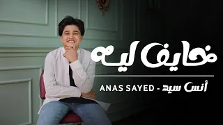 خايف ليه انس سيد   النشيد اللي مش هتقدر تبطل تسمعه  دندنها