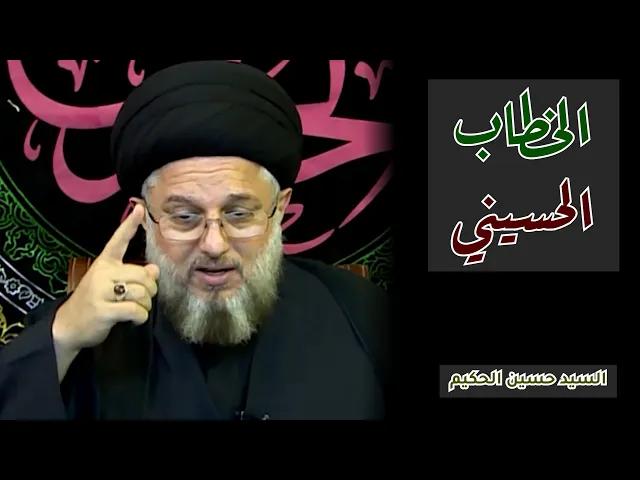 الخطاب الحسيني | السيد حسين الحكيم