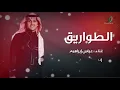 "Abas Ibrahim - el tawareeg | عباس إبراهيم - الطواريق"