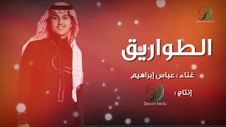                               عباس إبراهيم   الطواريق  دندنها