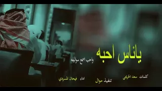 شيلة ياناس احبه واحب اسمع سواليفه    فيحان المسردي       دندنها