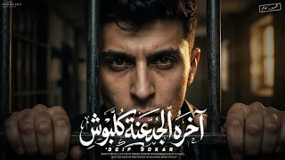 كليب مهرجان اخره الجدعنه كلبوش   انا جوه بره معاكو هعيش   سيف سكر        توزيع قط كرموز دندنها