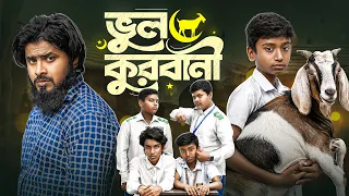 Vul Korbani | ভুল কুরবানী | Akib Ahmed | Bangla Natok | ঈদের সেরা নাটক | New Bangla Natok 2026