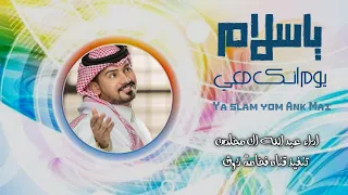 عبدالله ال مخلص ياسلام يوم انك معي حصريا 2023 