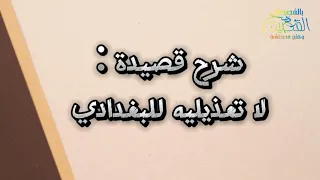 شرح قصيدة لا تعذليه للبغدادي 