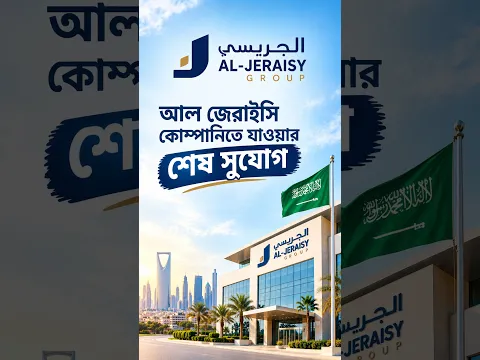 সৌদি আরবের আল জেরাইসি কোম্পানিতে যাওয়ার শেষ সুযোগ | Visa Information