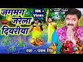 Download Lagu Jagmag Jarela Diyariya / Pawan Singh Chhath Puja song | Chhath Pooja ke New Gana 2021 Pawan Singh