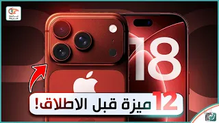 آيفون 18 برو 🔥 12 ميزة جديدة ستجعله مختلفًا تمامًا عن آيفون 17 برو!