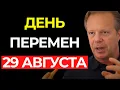 Download Lagu 29 АВГУСТА — ДЕНЬ ПЕРЕМЕН | Прояви то, о чём ты ВСЕГДА МЕЧТАЛ! - Джо Диспенза