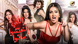 لأول مرة بدون حذف فيلم اللي اختشوا ماتوا غادة عبد الرازق عبير صبري هايدي كرم 2025 